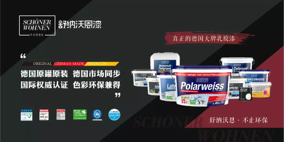 舒纳沃恩漆·不止环保 | 德国漆品牌代表强势入驻博猫登录首页
，参展精品抢先看(图5)
