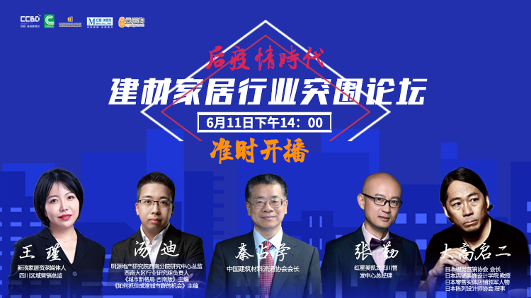 后疫情时代·建材家居行业突围论坛(图1) 后疫情时代·建材家居行业突围论坛(图1)